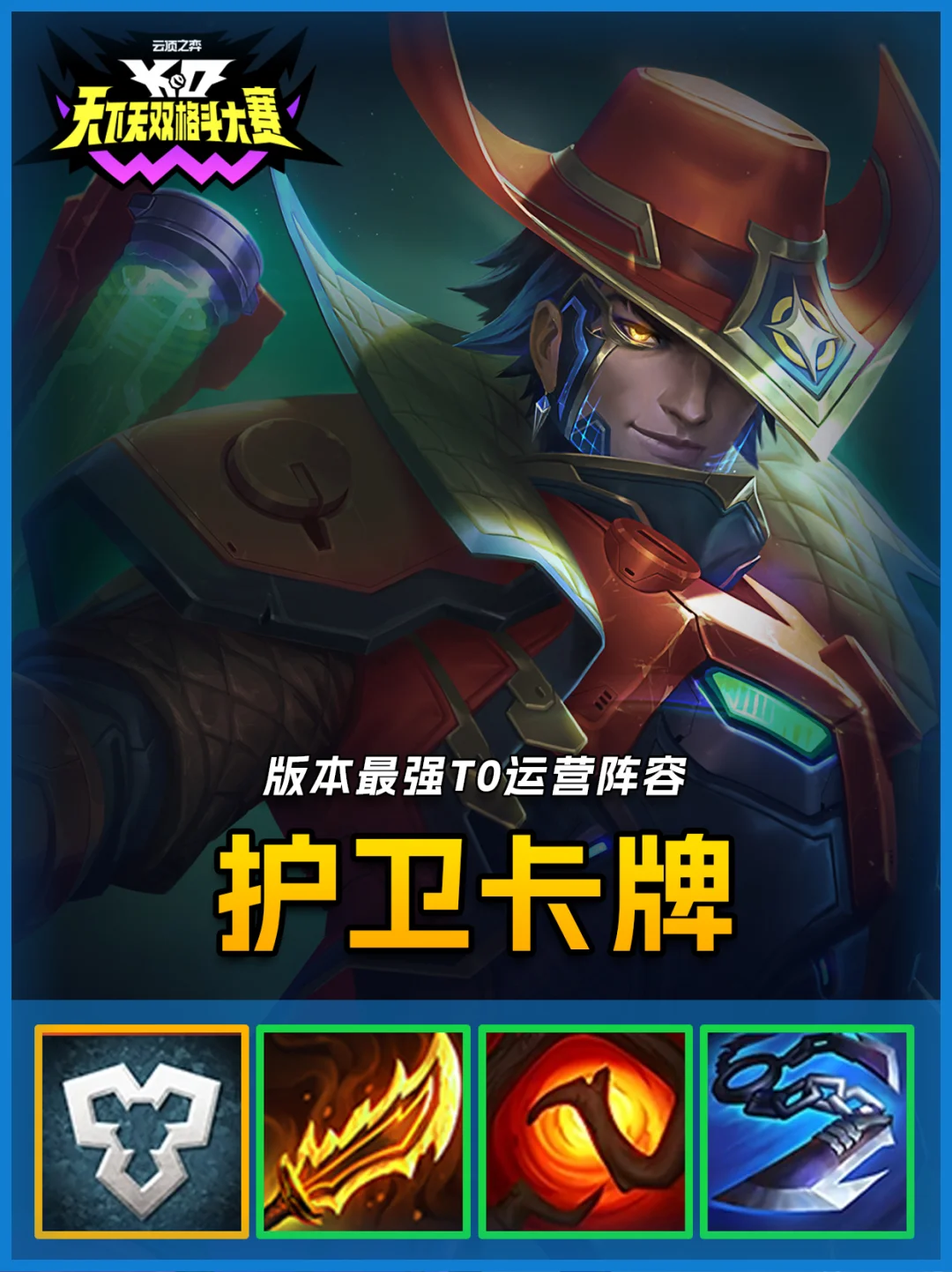 版本T0运营阵容，护卫卡牌王者局都偷玩！