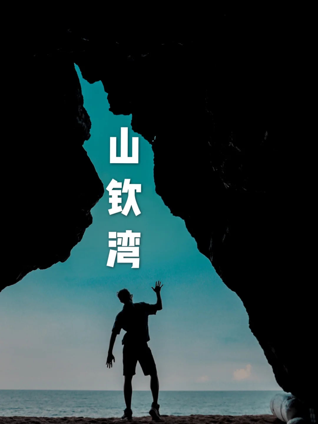 海南万宁| 山钦湾燕子洞，出大片的好地方。