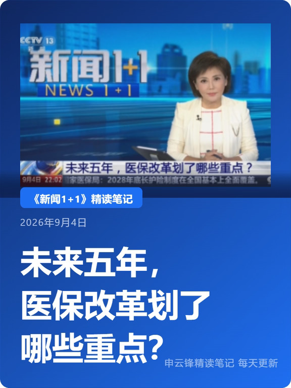 《新闻1+1》精读:未来五年医保改革重点