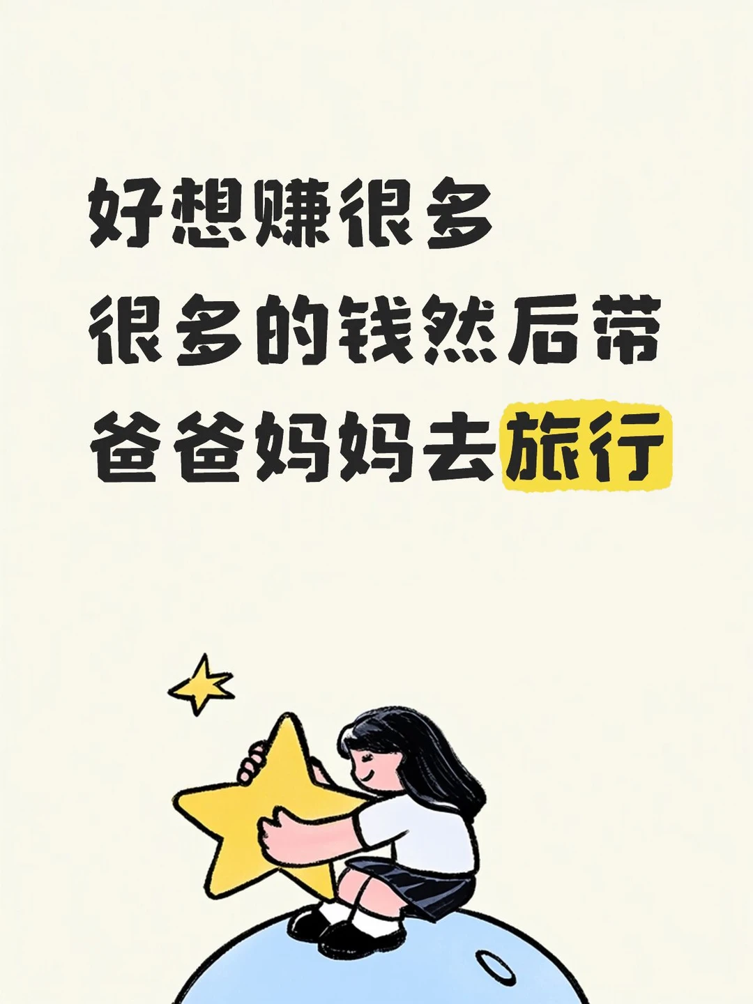 想挣很多很多的钱然后带爸爸妈妈去旅行