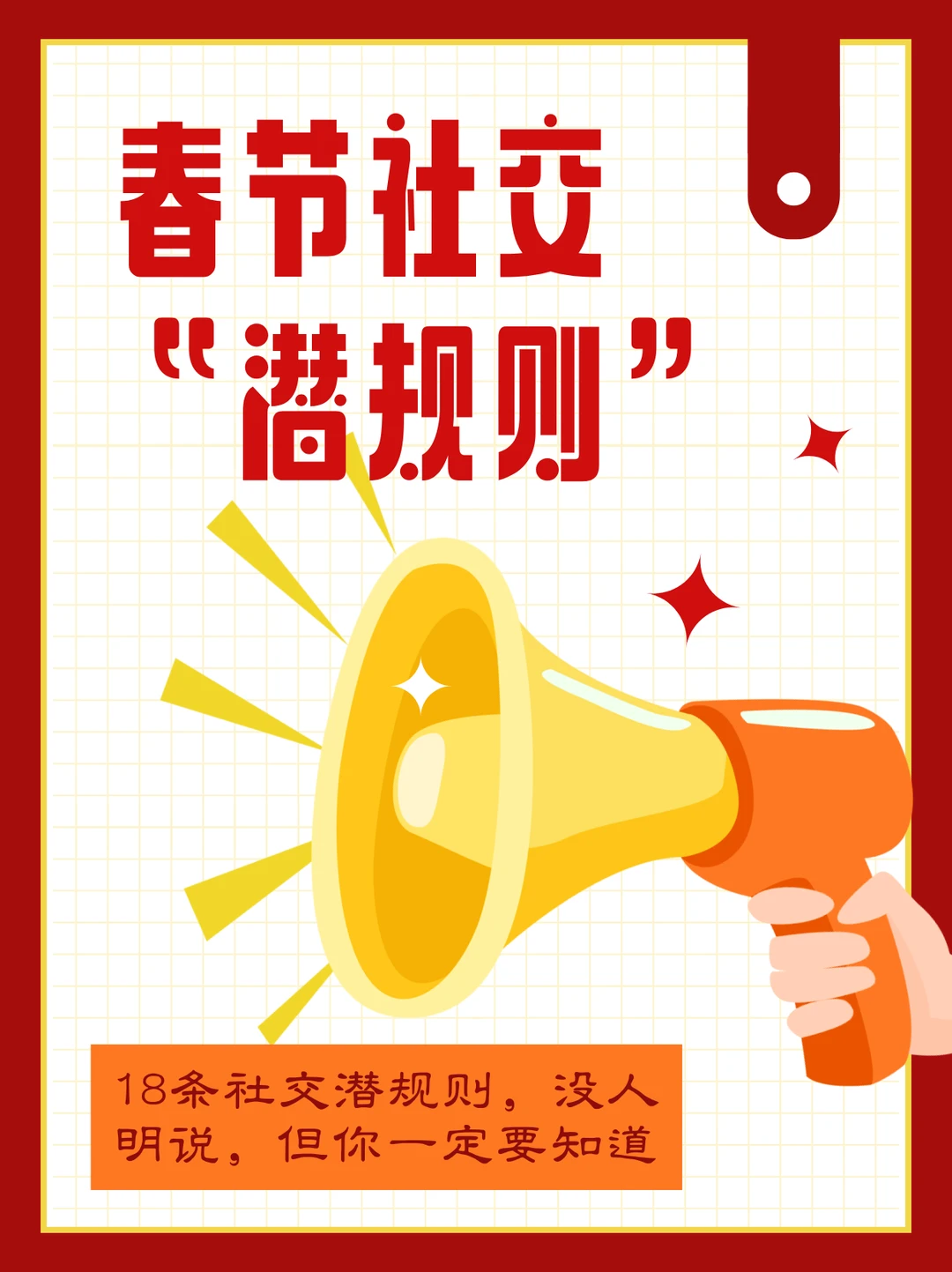 春节社交，千万别忽视这18条“潜规则”