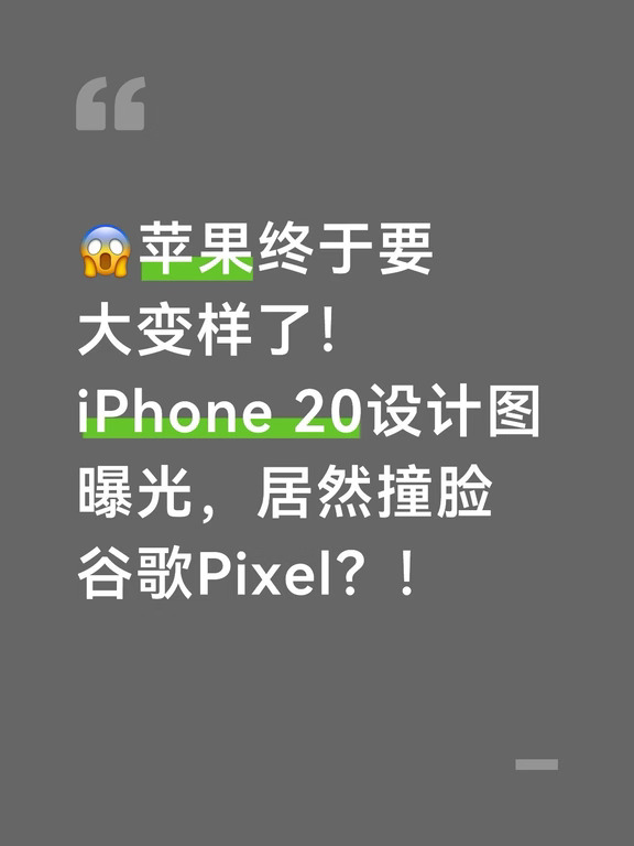 😱苹果终于要大变样了！iPhone 20设计图曝光
