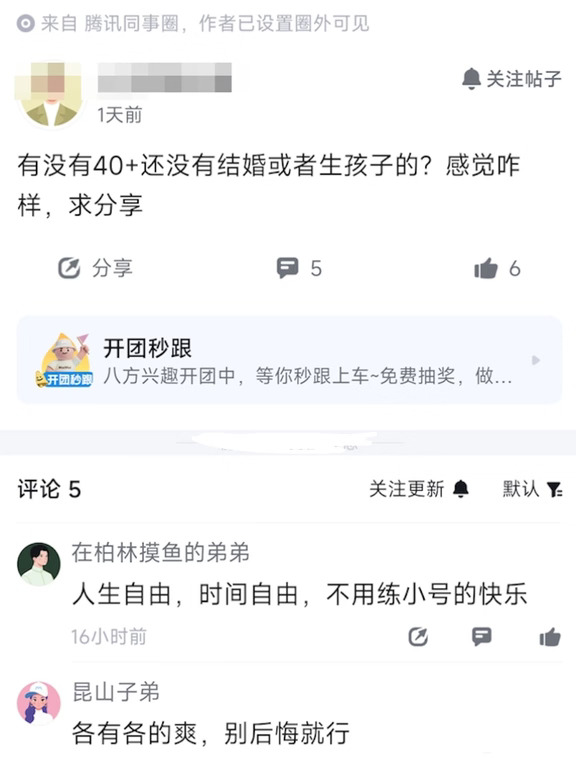 网友爆料，腾讯有位40+的同事在打听，身边那些没结婚、也没生孩子的人，现在日子过得如何。
这个问题其实挺戳人的。虽说逢年过节回家免不了被亲戚追问，刷朋友圈的时候偶尔也会有点恍惚，但换个角度看，下班之后时间完完全全归自己，周末也不用围着家庭琐事打转，这份松弛感也是实实在在的。
大家的看法也很直接，有人觉得是人生自由、时间自由，也说不上哪种选择绝对更好，只要自己不后悔就够了。