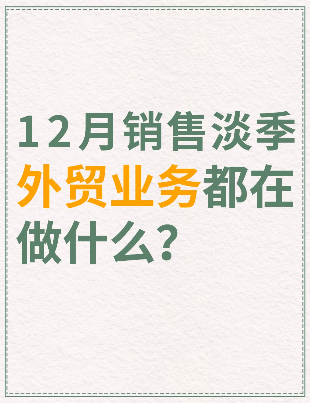 12月份外贸淡季，一定要做的事！