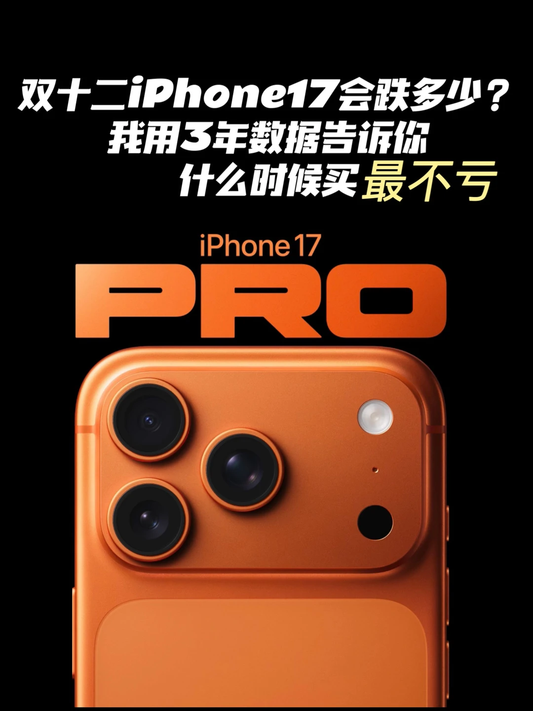 iPhone17 双十二真实降价预测（专业分析）