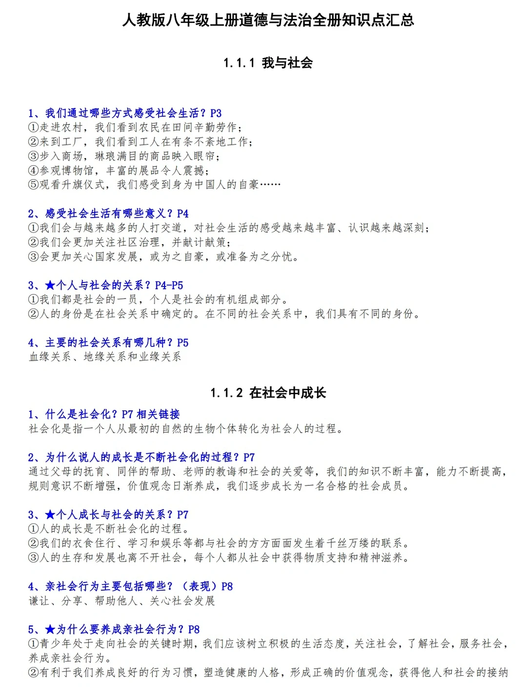 人教版八年级上册道法，问答题知识点汇总‼️