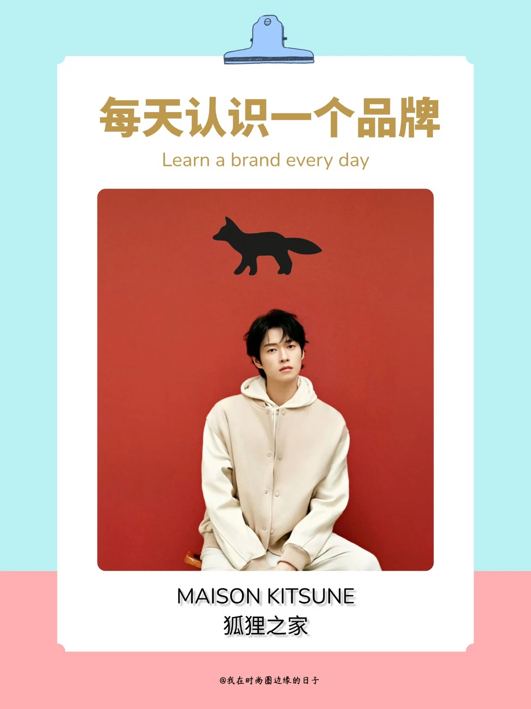 每天认识一个品牌｜MAISON KITSUNÉ🦊