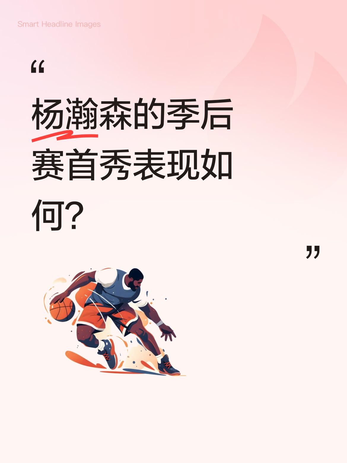 杨瀚森的季后赛首秀表现如何？ 落后13分时他替补登场，有媒体认为他暂时...