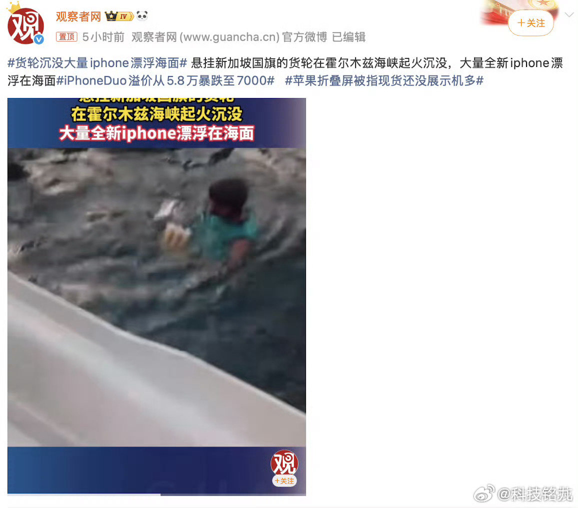 #苹果客服回复货轮沉没大量iPhone漂浮海面#我靠，这是真水货[二哈] ​