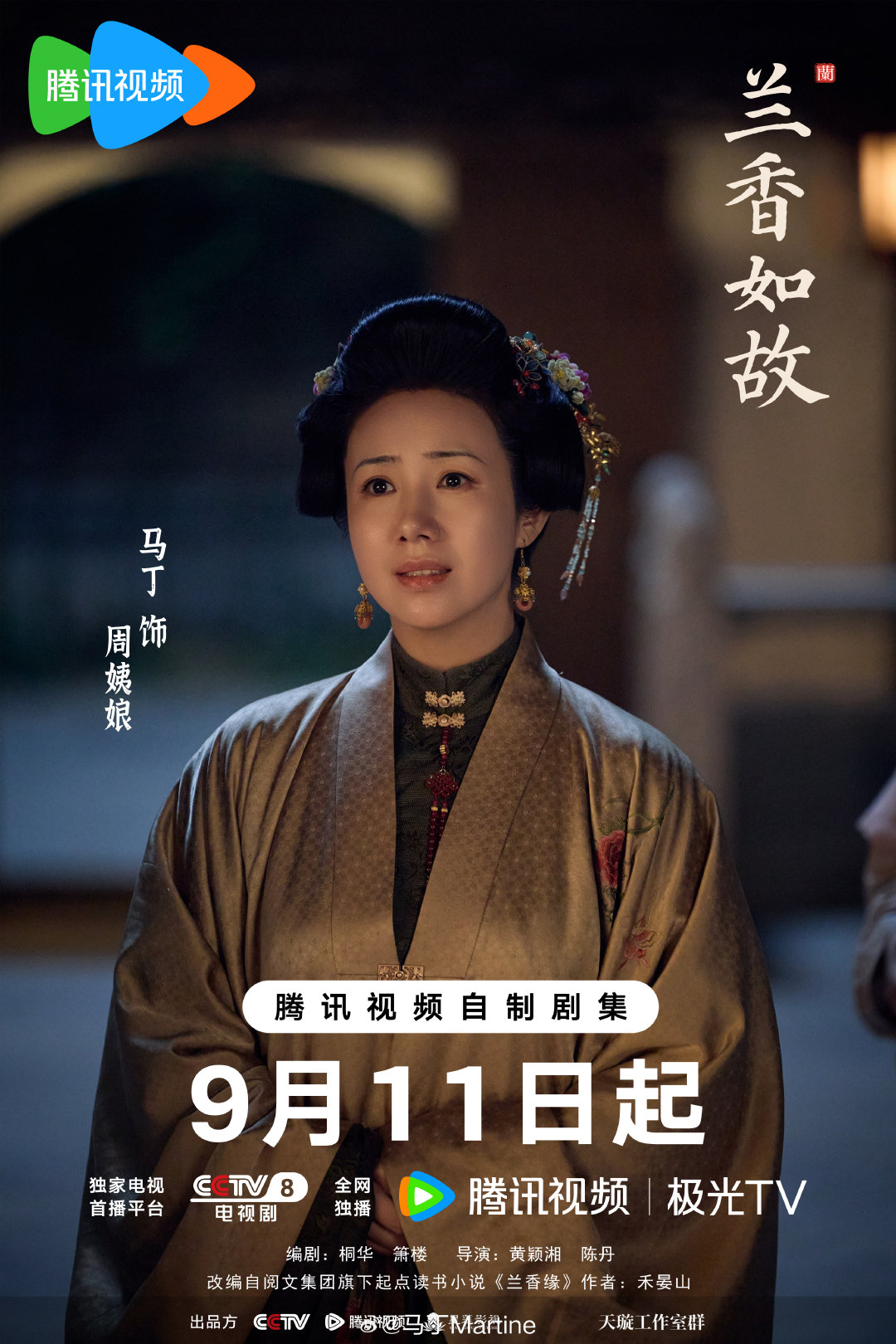 #兰香如故定档##兰香如故太有故事了# 周姨娘险中求生，女人一生谁轻松？且待#兰香如故# 9月11日揭晓。 ​