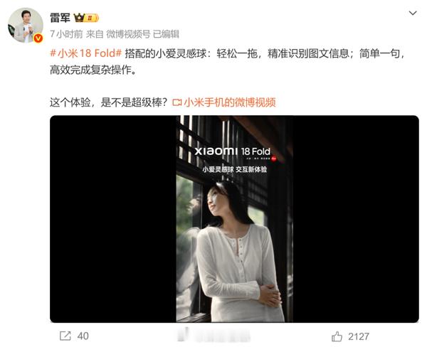 小米18 Fold 这波直接玩出新花样！雷军疯狂安利的小爱灵感球属实有点东西：不用复制粘贴，直接一拖，图文直接识别，翻译、搜同款随手搞定，这交互爽感直接拉满。

玄戒 O3 芯片 + 澎湃 OS4 + 端侧大模型三件套直接全部拉满，憋了五年的技术家底一股脑全砸这台中折叠身上。极窄四等边颜值在线，9 月 7  ​