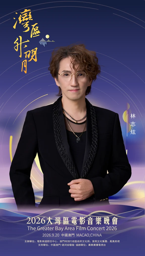 #2026湾区升明月官宣阵容
一期一会，明月知寸心；山海迢递，皆盼归音。
2026湾区升明月大湾区电影音乐晚会
#林志炫  #刘迦  #刘涛  #刘惜君  #刘宇  #刘宇宁  #刘雨昕  #龙紫岚  #吕方
“湾区升明月”——2026大湾区电影音乐晚会，百余位重磅电影人、音乐人相聚中国澳门，踏歌而来。今晚19:40，CCTV6电影频道及全网平台同步播出，月涌湾区，我们一家。