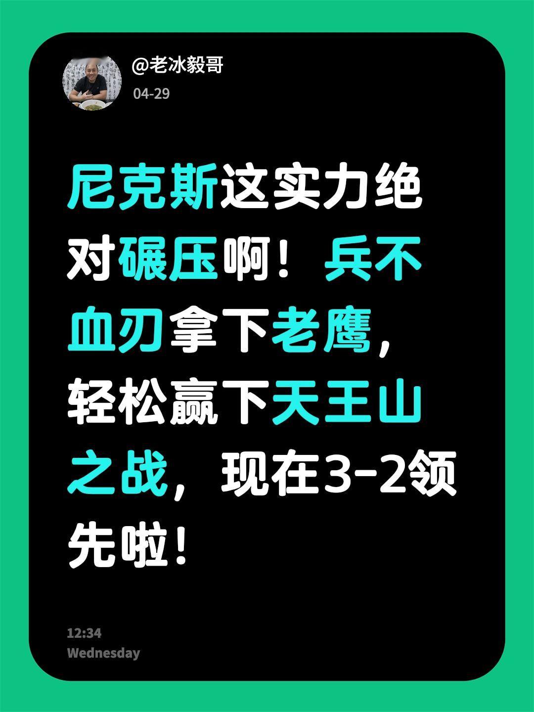 尼克斯这实力绝对碾压啊！兵不血刃拿下老鹰，轻松赢下天王山之战，现在3-2领先啦！