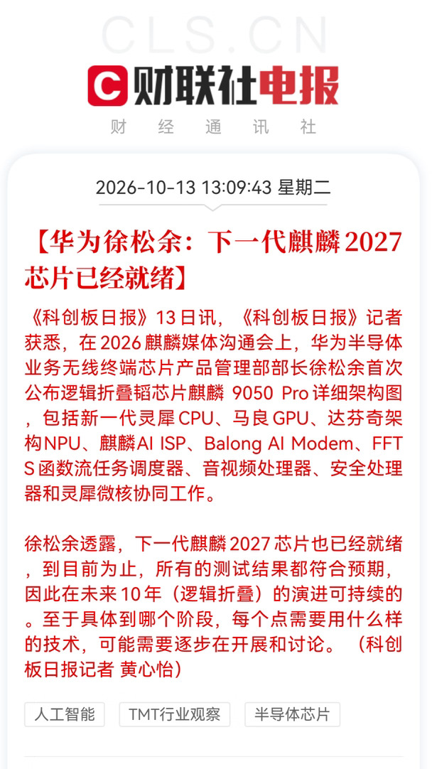 华为：下一代麒麟2027芯片已就绪