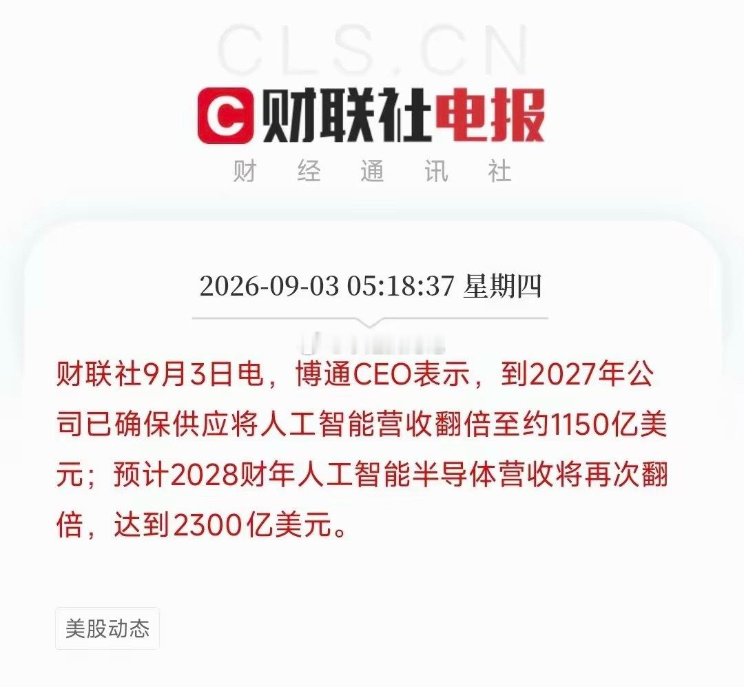博通抛出炸裂AI营收指引

博通CEO陈福阳给出高增长预期：2026财年AI营收580亿美元，2027年翻倍至1150亿美元，2028财年再翻一番达到2300亿美元。

订单已有落地，Q4将向Anthropic交付Ironwood芯片，量产Meta定制MTIA加速器。云厂商为降低供应链风险，发展多供应商体系，博通在AI芯片赛道话语权快速提升 ​