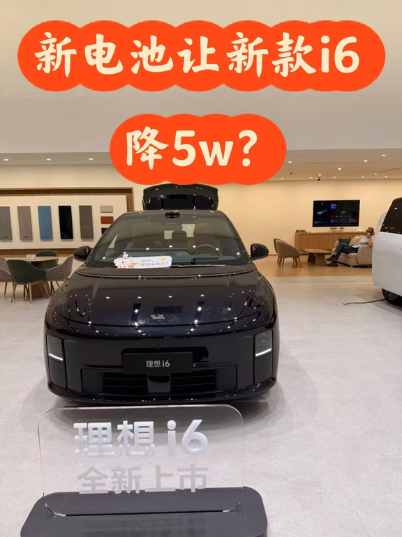 新款理想i6搭载自研电池，价格会不会降5w？