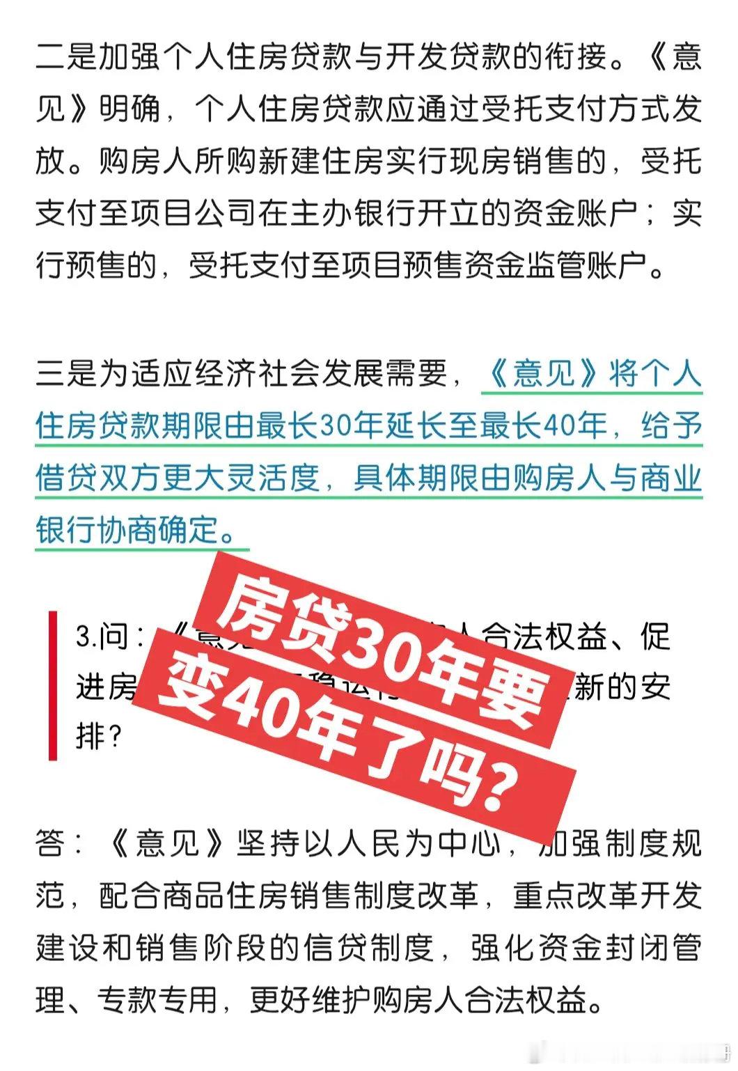 个人住房贷款期限不超40年，为适应经济社会发展需要，《意见》将个人住房贷款期限由最长30年延长至最长40年。

看到这个消息你们怎么想的？我第一个想到的是子承父贷，30年牛马不够用，人走贷还在……[泪奔] ​