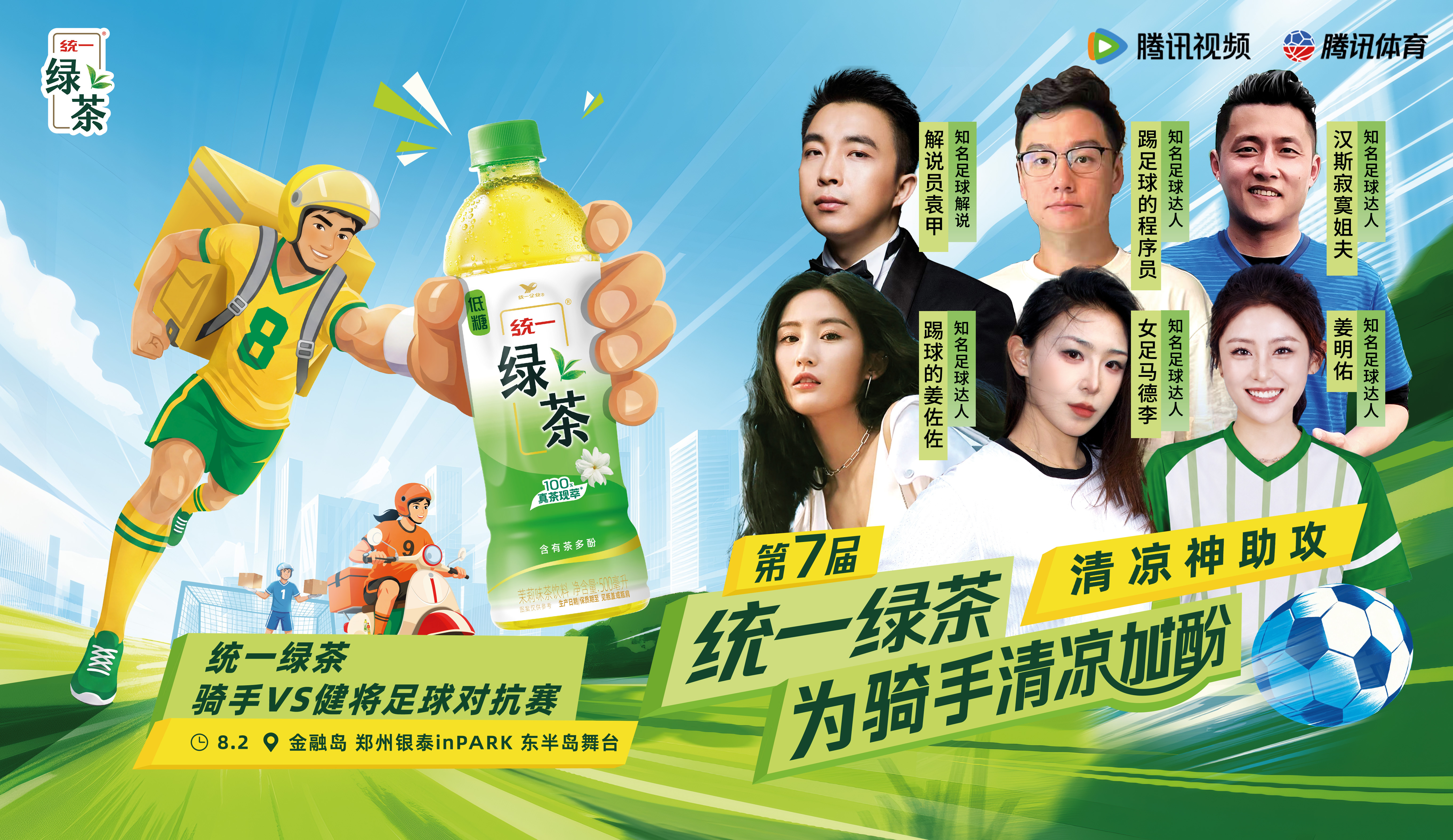 📣解说大咖、职业球员、人气足球达人齐聚郑州，统一绿茶清凉加酚赛即将开...