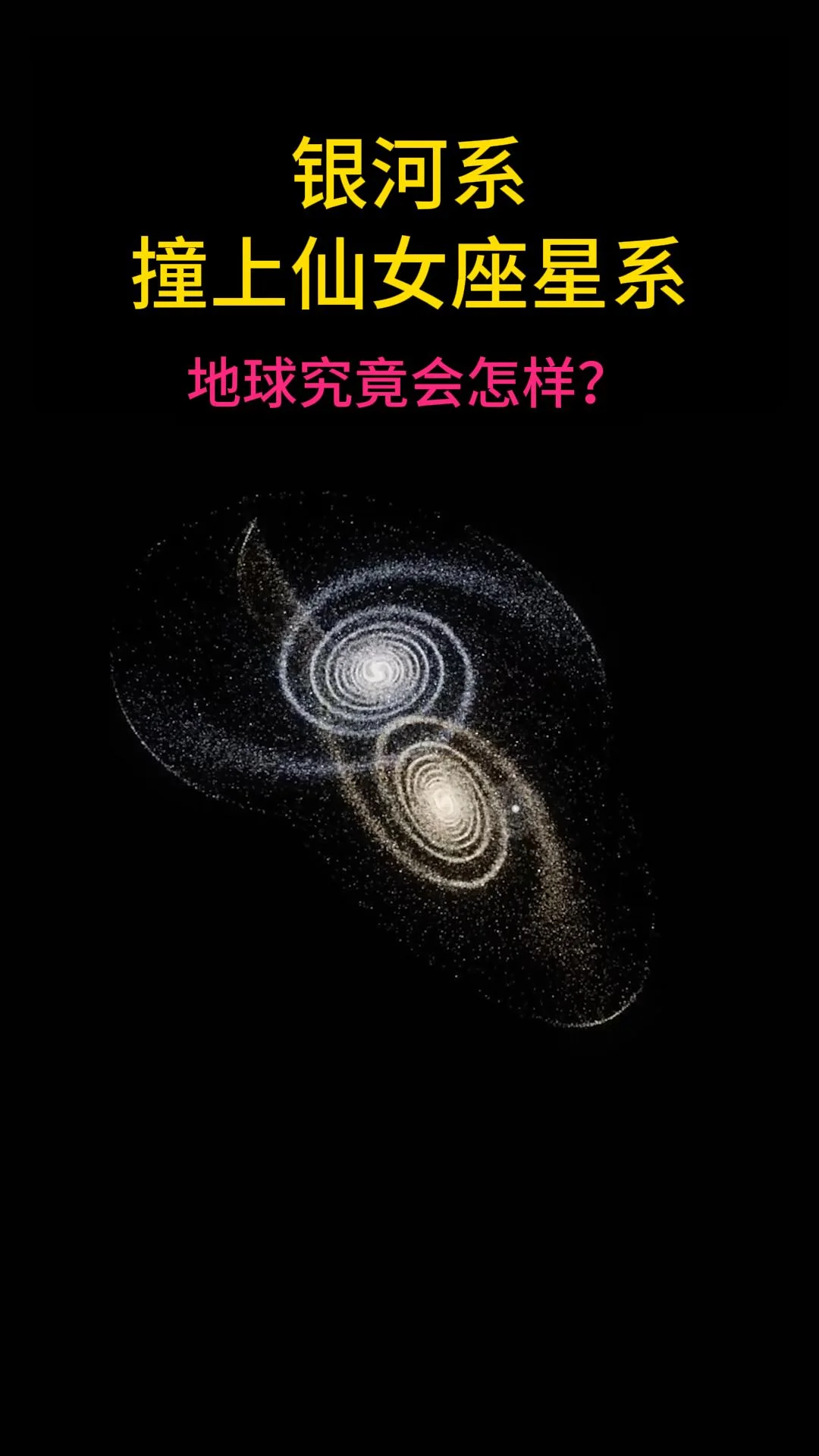 40亿年后，银河系和仙女座相撞，地球会被撞飞吗？答案可能出乎你意料！两个拥有数千