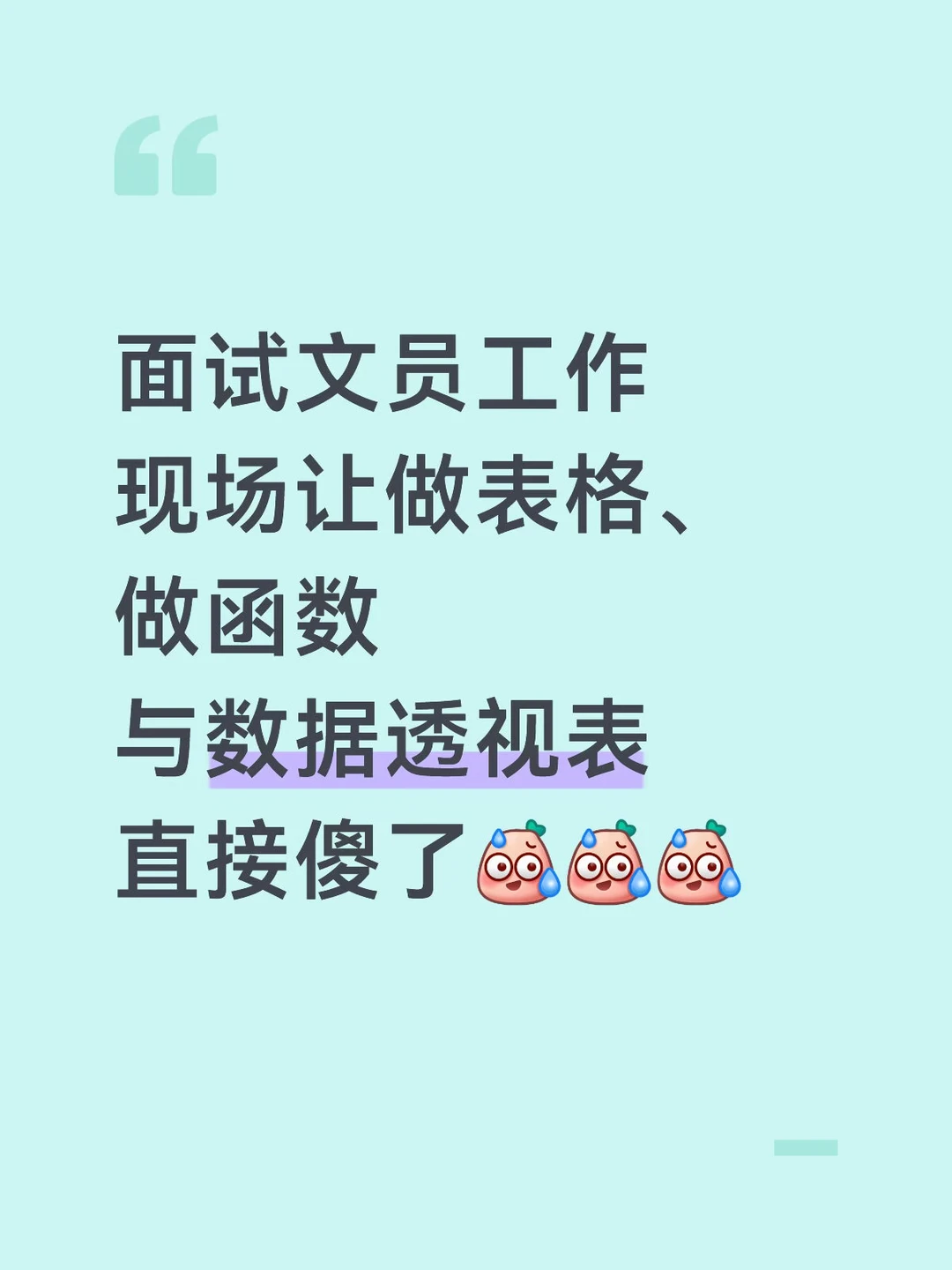 应聘工厂文员，现场让做表格，我直接傻了
