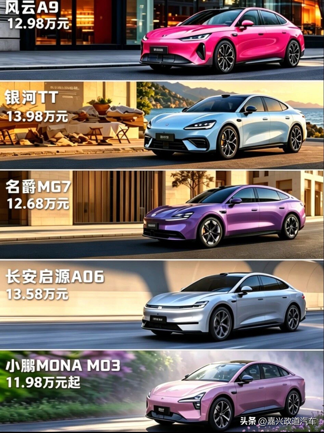 13万左右的价格，你更喜欢哪款？预算十几万想买纯电轿车，这五台热门车型一次性捋明白！

🚗风云A9｜12.99万
配激光雷达，城市高速智驾全支持，三电终身质保，家用稳妥

🚗银河TT｜13.99万
双叉臂后驱底盘，操控质感同级拔尖，快充效率优秀

🚗MG07｜12.69万
千元价位拿下激光雷达，续航