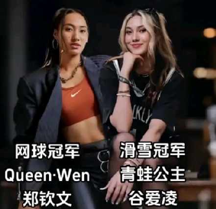 我问儿子，谷爱凌与郑钦文，择一人为伴，你会选谁？儿子瞥了我一眼，笑着打趣：你又开始浮想联翩！先不谈取舍，两位这般优秀的姑娘，怎会看上寻常大众。 

不过二人差异颇为明显。郑钦文身上有着不服输的韧劲，赛场敢拼敢冲，性格直爽热烈，内心很强大，目标感极强。

你儿子那句“哪里看得上咱们普通人”，其实已经把