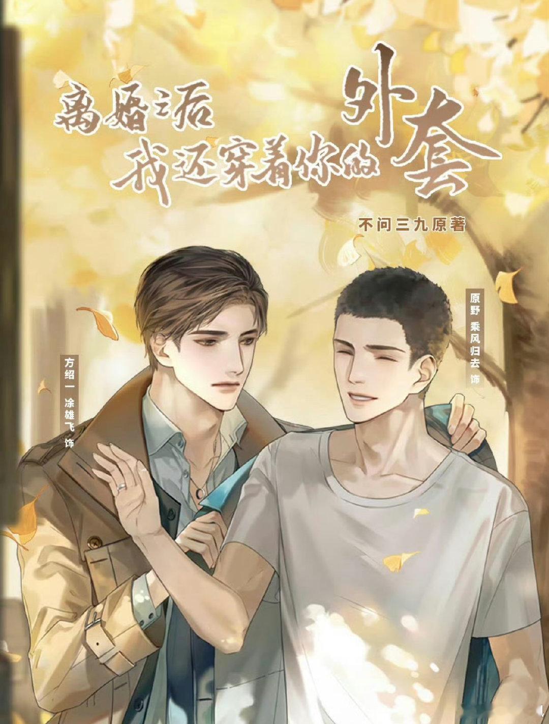 《离婚之后我还穿着你的外套》广播剧 一季全+小说

CV：凃雄飞 & 乘风归去
破镜重圆，娱乐圈，沉稳影帝攻 X 直率作家受 ​​
百度: 
迅雷： ​