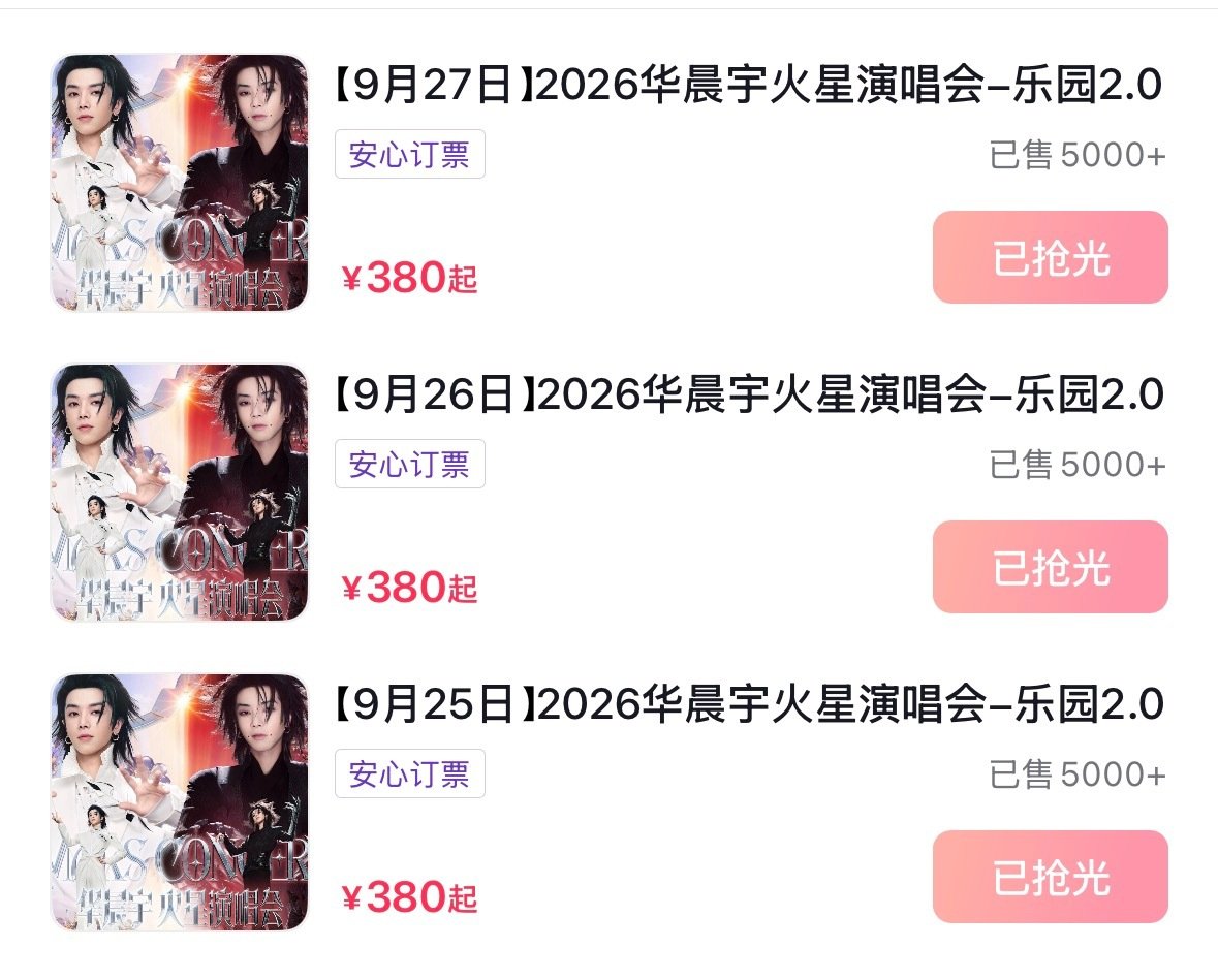 华晨宇南京演唱会首轮三场售罄
算上猫眼和携程，单场开票4w+，好高的公售 
#华晨宇抢票# ​