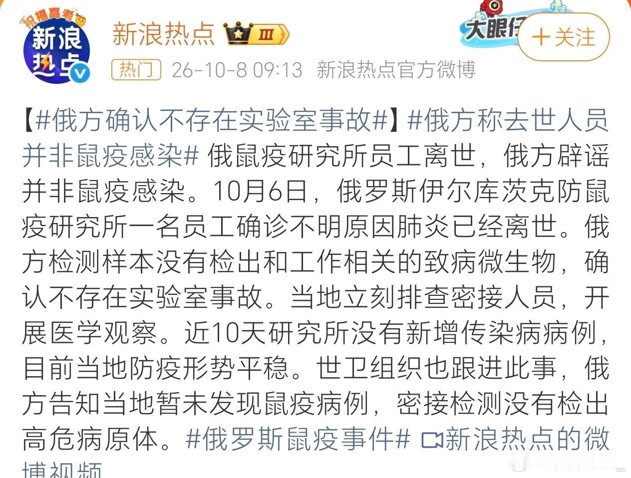 #俄向世卫通报不明原因肺炎进展#
俄已辟谣并非感染鼠疫，不存在实验事故。

一名研究鼠疫的研究员，确诊不明原因肺炎已经离世。 ​