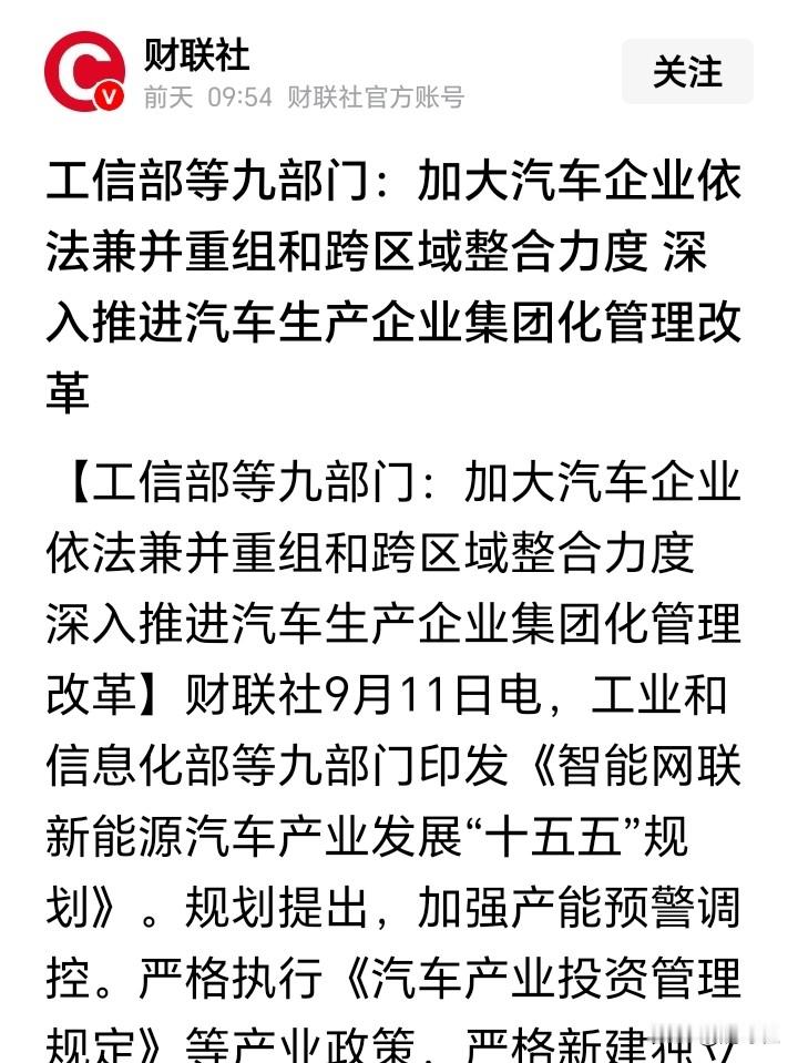 上面要推动大型车企兼并重组，这事不好弄。
谁并谁？怎么并？是强强联合？还是强弱搭配？都不是一纸文件能解决的。
比如：一汽要吞并零跑，零跑愿意么？
再比如：比亚迪财务压力大，上汽资金雄厚，他们能走到一起么？根本不现实。
如果只是把一汽上汽东风长安打包合并，也达不到上面的诉求。
多年前，发改委就提过“四