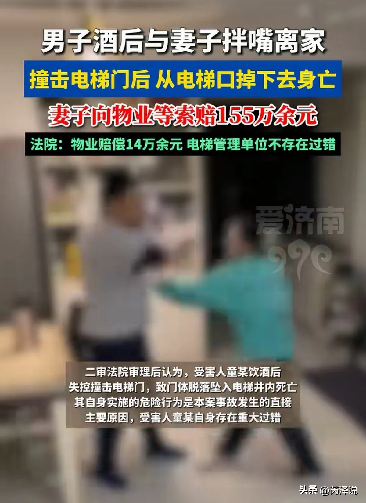 西安男子生日宴酒后和妻子吵架，怒撞18楼电梯门坠井身亡！家属索赔155万，法院判物业赔14万

一场生日宴，一条命没了。

2025年3月30日，西安童某在家给女儿办生日聚餐，亲朋好友都在。他喝了酒，席间当众数落妻子，本以为老婆会顾着面子忍一忍。结果妻子当场怼了回去。

童某觉得脸丢光了。摔门就走。