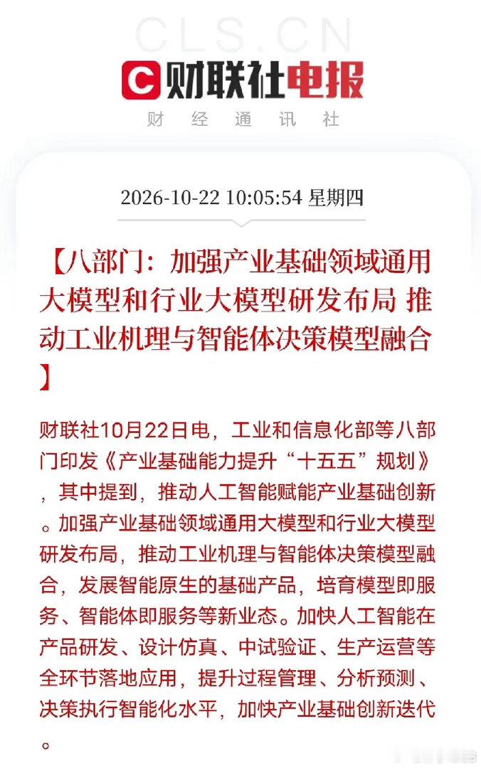 八部门印发十五五产业基础提升规划，给AI落地划出新方向。
这次重点布局产业基础通用大模型、行业专属大模型，核心是把工业机理和智能体决策模型结合起来。
和大家熟悉的对话类大模型不一样，这一轮AI瞄准实体经济底层环节，覆盖研发仿真、中试验证、生产运营全流程。
目标是培育模型即服务、智能体即 ​