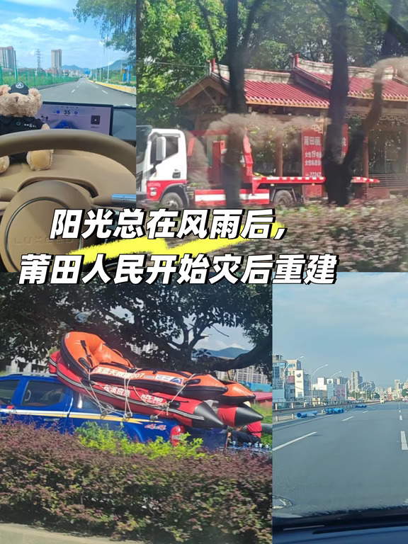 暴雨过后｜看见莆田坚韧的力量✨