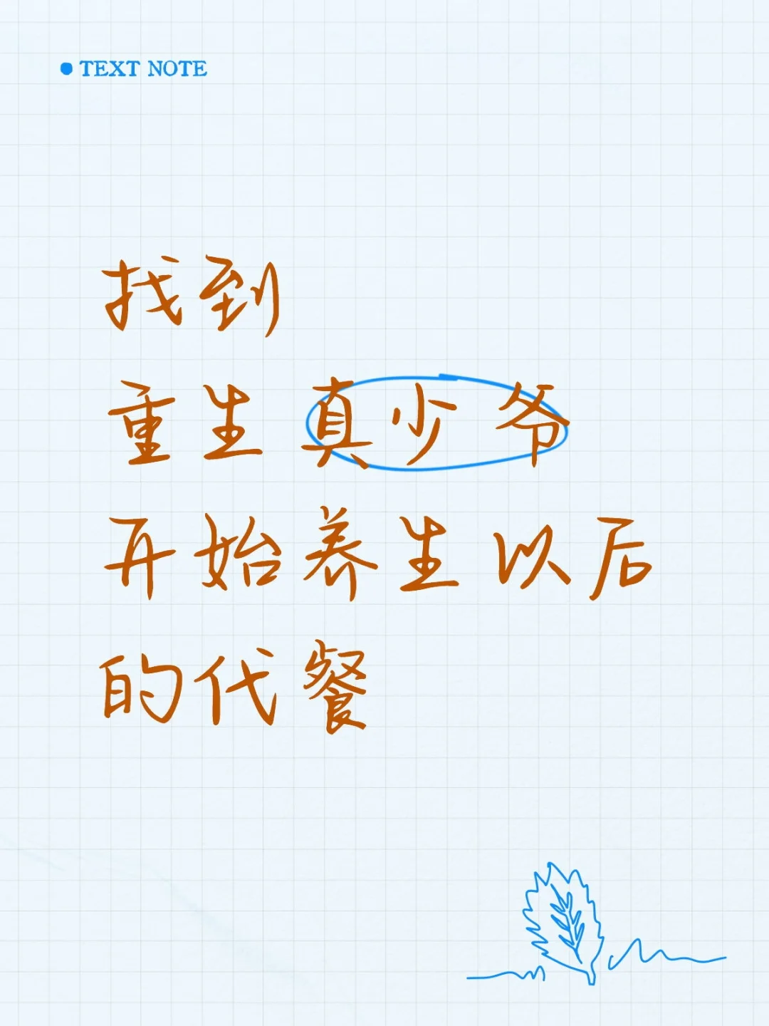 狼子野心真少爷开始躺平