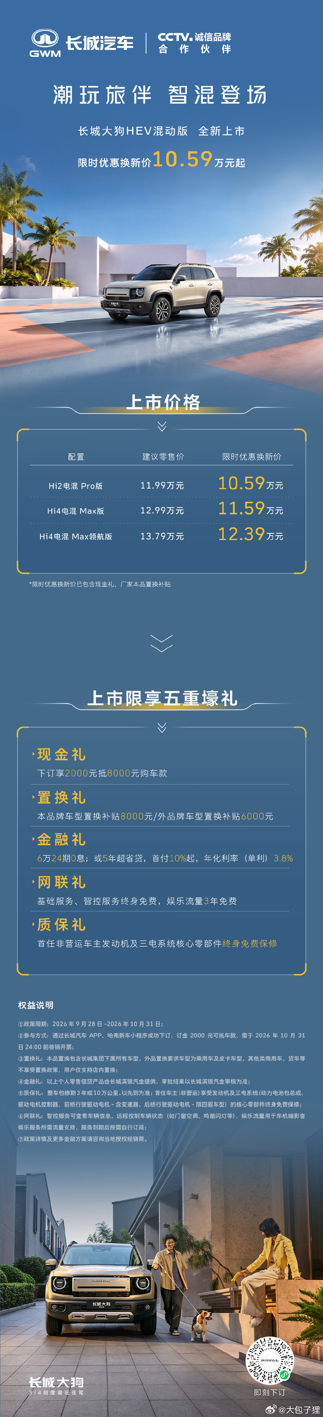 长城这个发布会实在是太长了！

从早上等到晚上都没个结果，终于现在大狗 HEV 的价格公布了。

把真实的上千公里的方盒子 HEV 的价格打到了十万级。

四个版本还是推荐 Hi4 的两个版本，买长城，选 Hi4 就对了！
#大狗HEV一箱油能跑 1000 公里##长城大狗混动版全新上市# ​