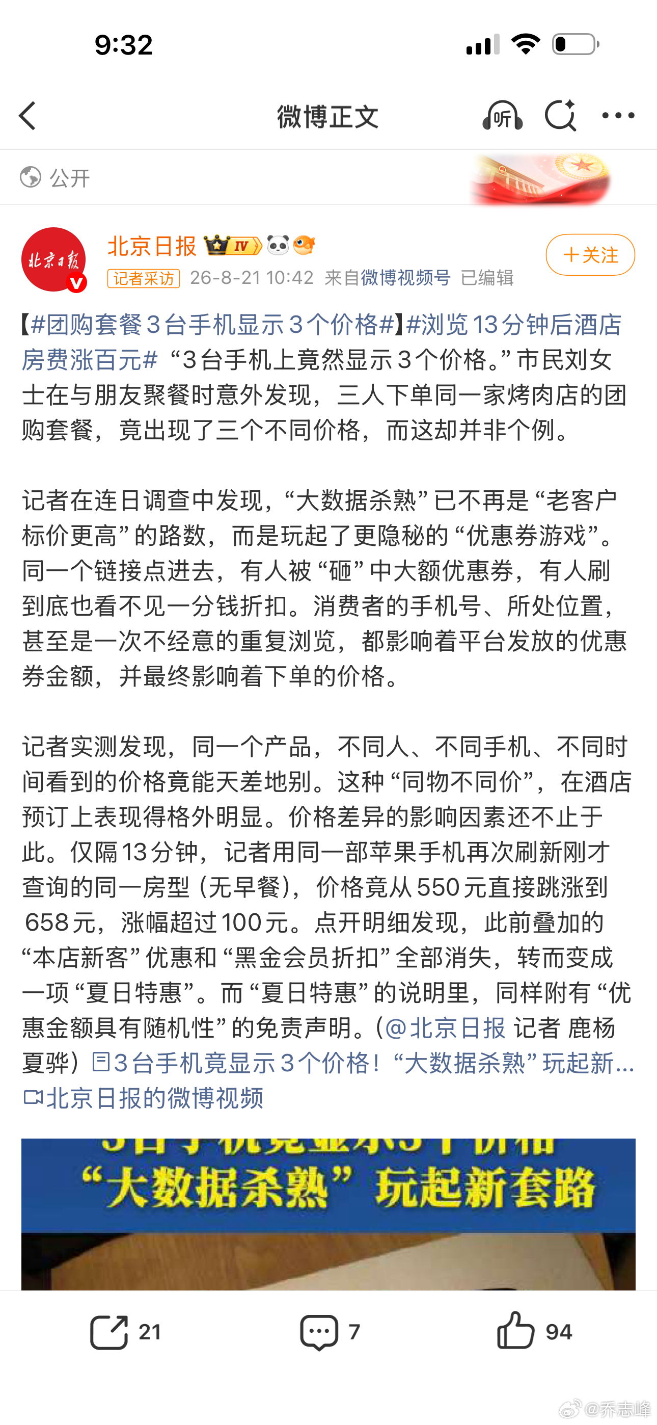 都是忽悠都是骗……[允悲]→_→【#团购套餐3台手机显示3个价格#】#浏览13分钟后酒店房费涨百元#  “3台手机上竟然显示3个价格。”市民刘女士在与朋友聚餐时意外发现，三人下单同一家烤肉店的团购套餐，竟出现了三个不同价格，而这却并非个例。

记者在连日调查中发现，“大数据杀熟”已不再是“老客户 ​