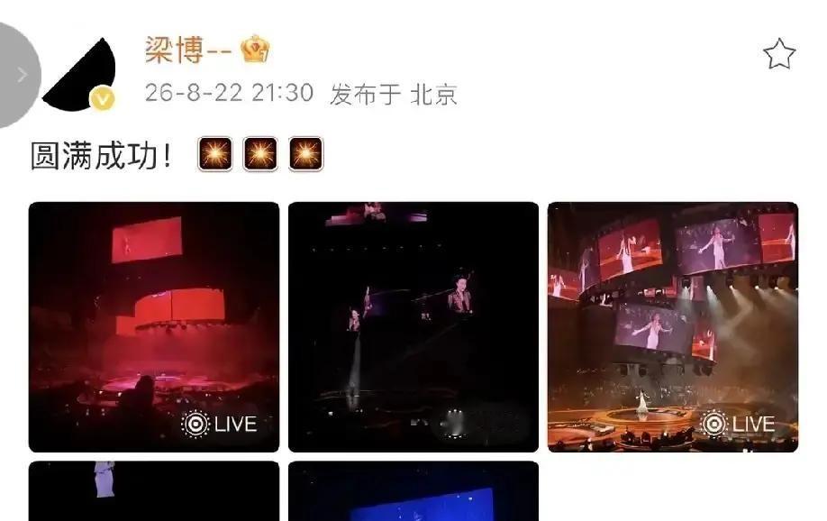 台下几万双眼睛盯着大屏幕，转播镜头把全场角落都扫了个底朝天，硬是没找着半个人影

台上的那英穿着件满是时代感的旧衣服，拿着麦克风固执地往台下喊，梁博，你藏哪儿去啦

换做别的明星，师父开演唱会，当徒弟的恨不得打扮得花枝招展坐在第一排，生怕镜头拍不到自己

可这小子倒好，还真跟捉迷藏似的躲在人堆里一声