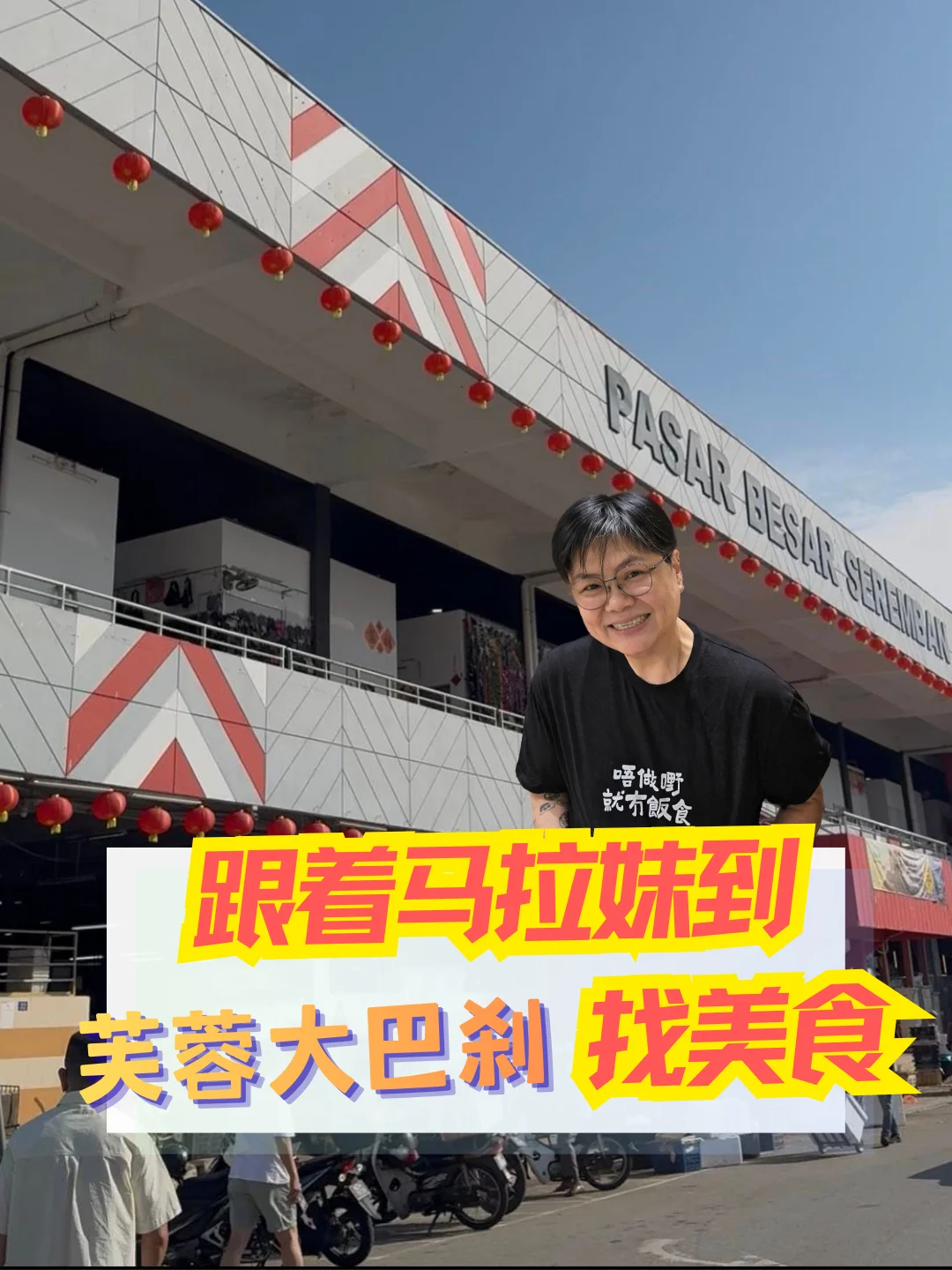 🇲🇾隐藏在芙蓉大巴刹的美食