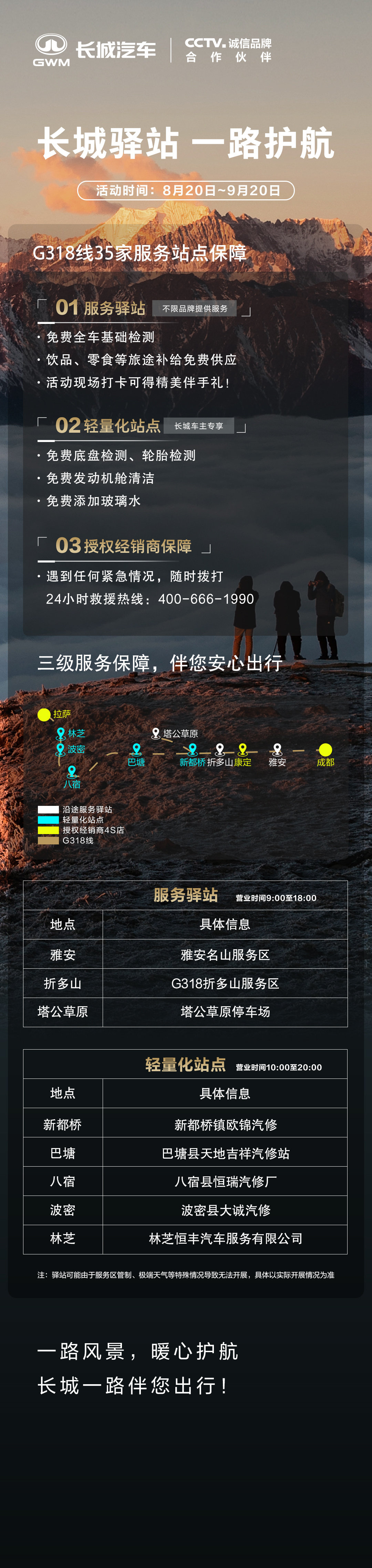 长城汽车在G318线搭建三级服务网络，陪伴您出行；活动时间：8月20日至9月20日；带上您的亲朋好友，一起来打卡吧！#长城汽车售后服务#，#纵享越野长城守护#，#巴蜀长城一家亲# ​