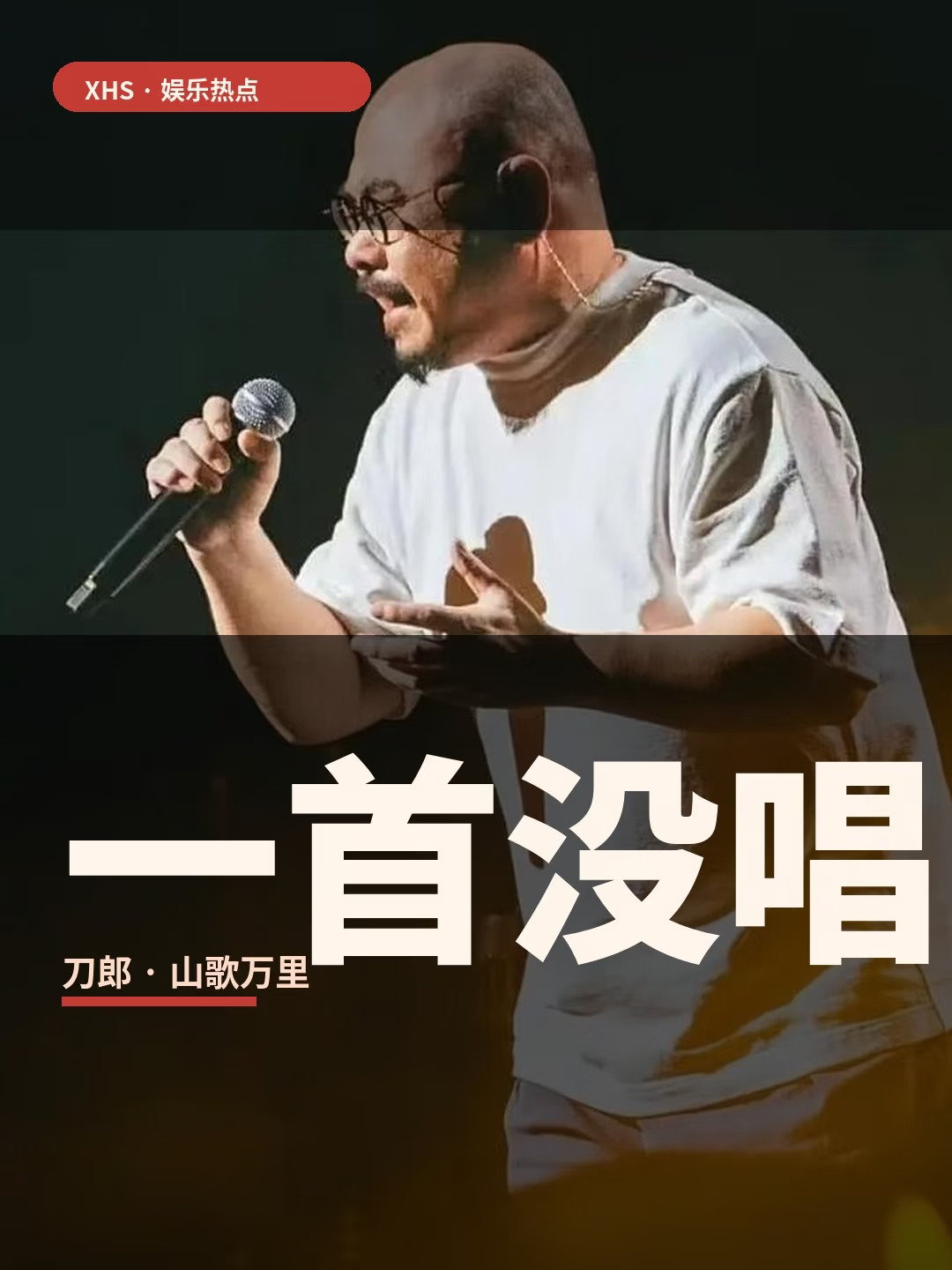 刀郎2024连唱39首，这次一首没唱