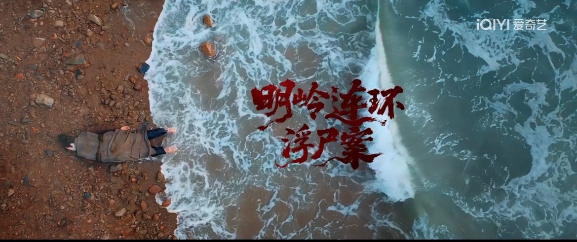 《魅影神捕》第三个案子好看！！！落地悬案，可从11集看起！！！第一案偏玄幻，第二案讲朝堂纠葛，第三案有唐诡的感觉了很精彩！！从男主进入神捕司开始渐入佳境！！！罗云熙在这部剧里是小太阳啊各种叭叭叭很有趣 ​