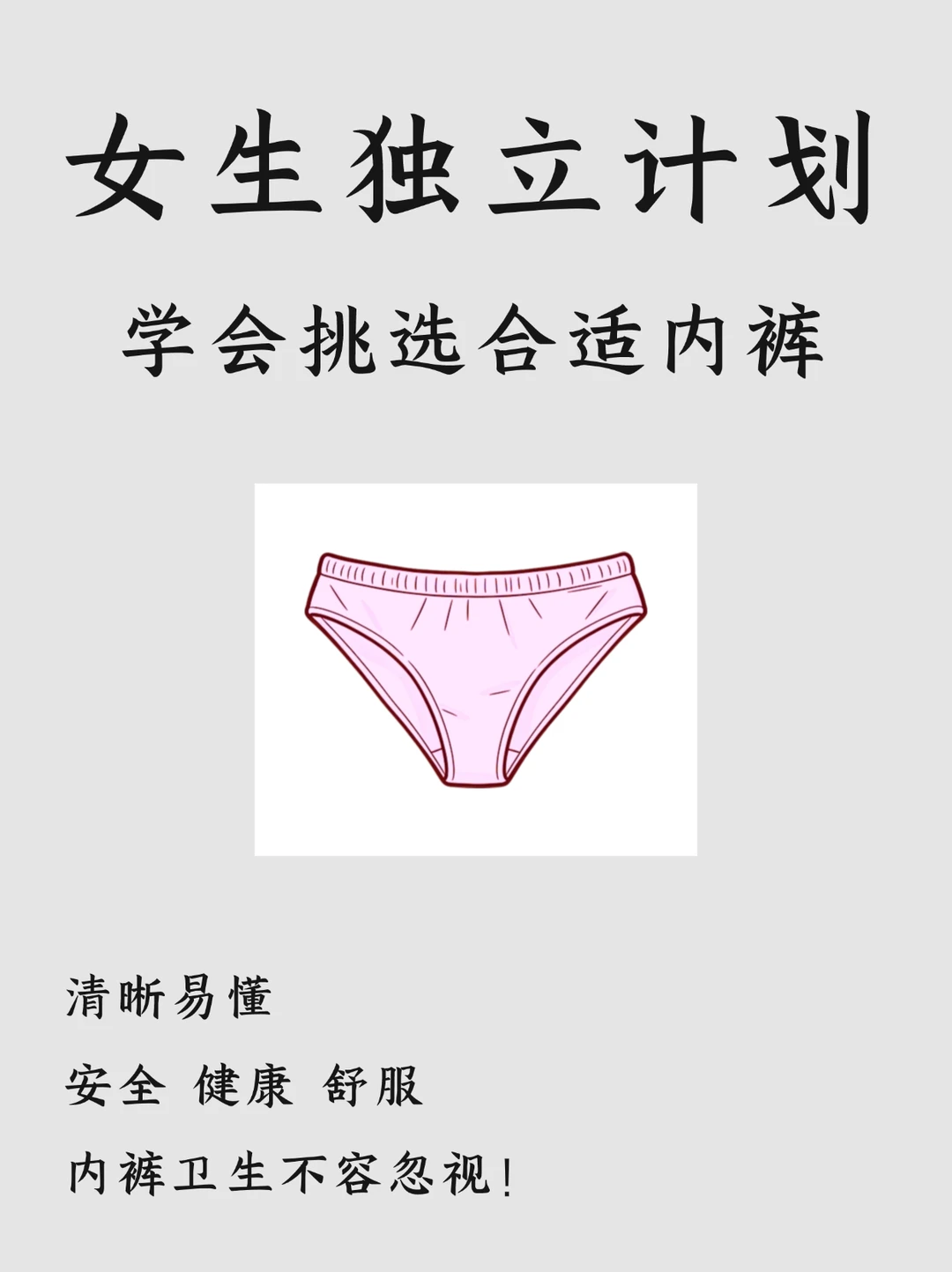 女生独立计划|真心希望所有女生学会挑内裤
