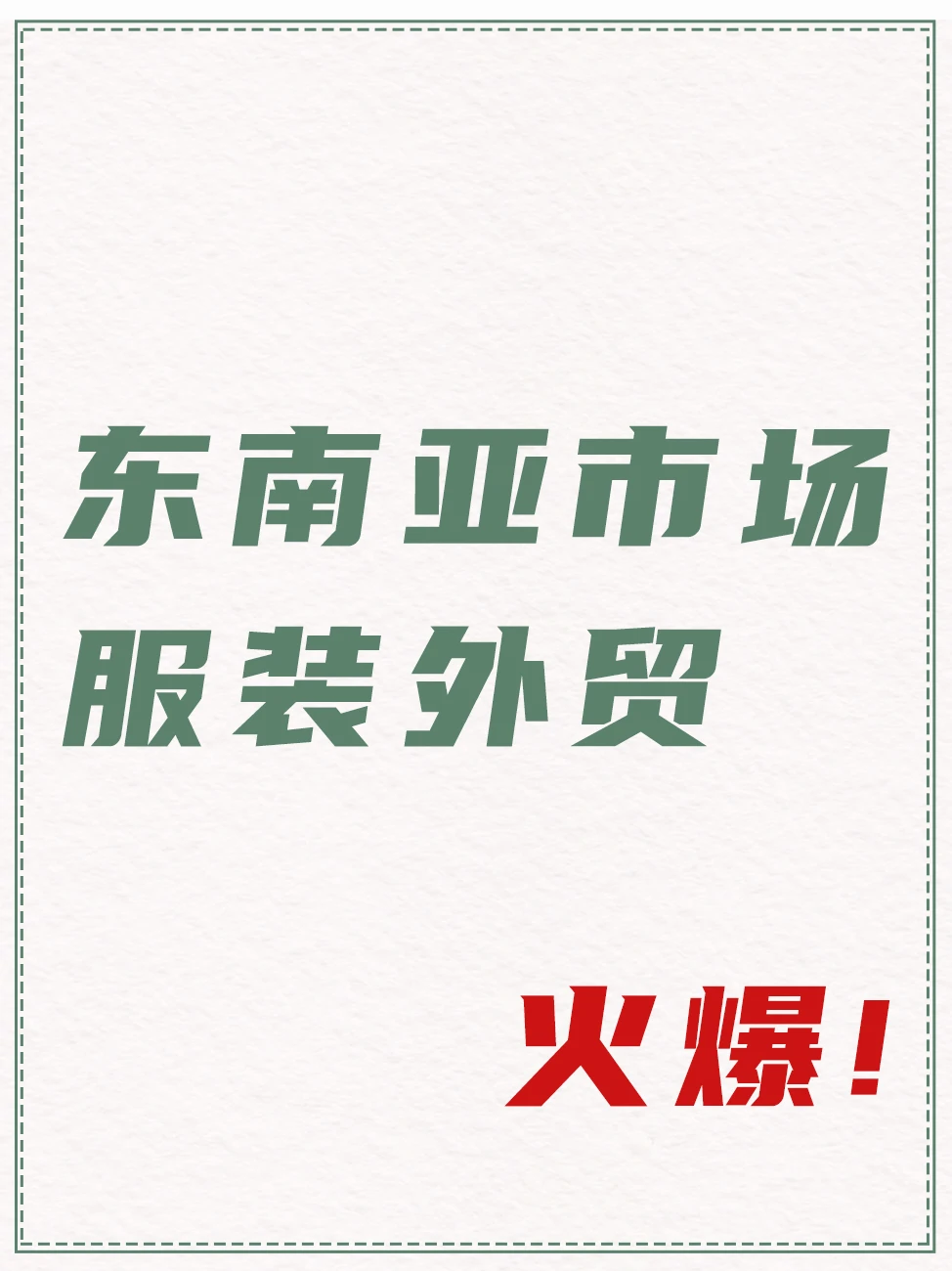 东南亚女装选品看这篇就够了