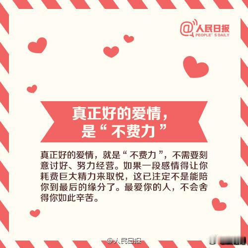 【什么是好的爱情？】#武大举报事件男方为安徽大学副校长#好的爱情，是“不费力”，不需刻意讨好、费心经营；真正的相爱，是接受真实的对方，我爱的就是这样的你；对的人，是你通过他看到整个世界。#韩警方认定遇害女生与嫌犯曾是恋人#（人民日报） ​​​