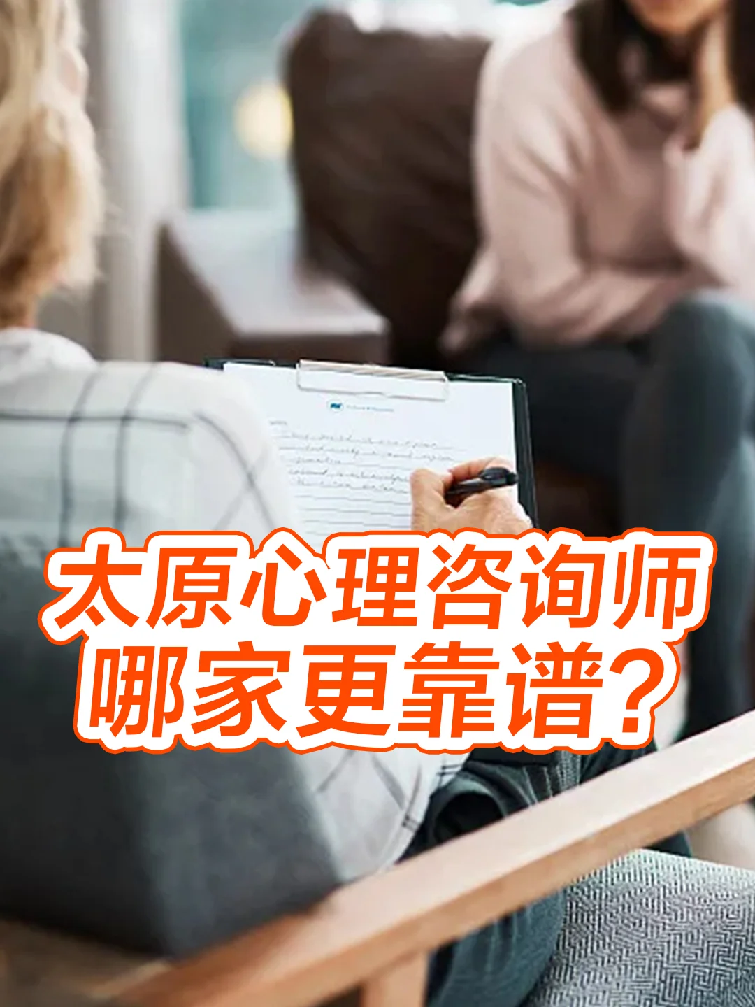 太原心理咨询师哪家更靠谱？