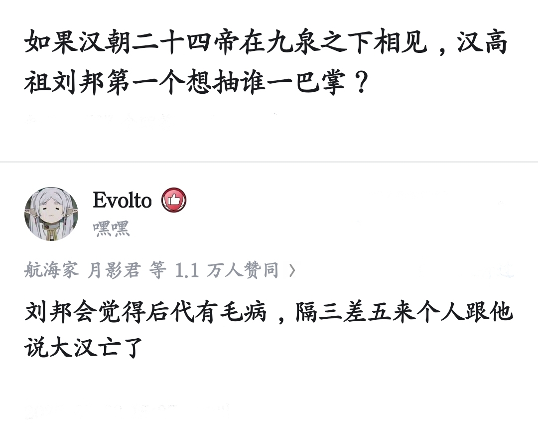 刘邦：“你跟我说你把草原蛮子老窝都烧了，我很高兴，但你这个草原发型和草原口音是怎么回事？”

刘必烈：“呃……”