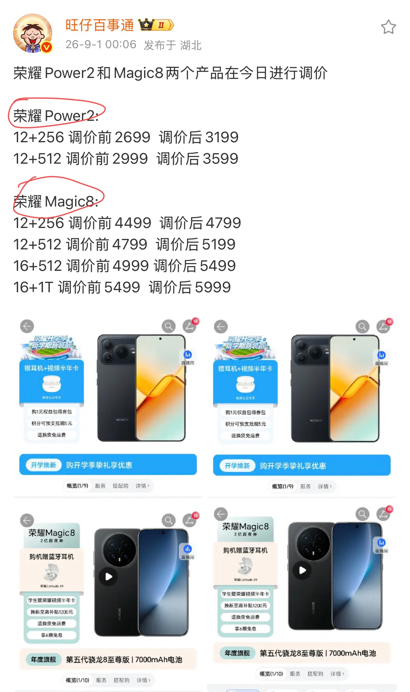 OMG，万万没想到[捂脸] ，这一次没等到荣耀Power2和荣耀Magic8降价的好消息，反而这两款手机各个版本分别涨价了300-500元，看来大容量电池的手机和旗舰手机很受消费者的青睐啊！

之前已错过这两款手机小伙伴，可以等今年双11，估计到时应该会有惊喜[灵光一闪]