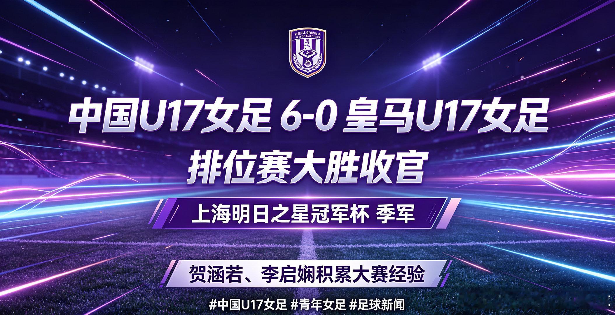季军到手！中国U17女足6-0战胜皇马U17女足，整场比赛保持强势发挥。贺涵若、李启娴在多场赛事中积累经验，也展现出不错的成长空间。
#中国U17女足 #青年女足 #足球新闻 ​