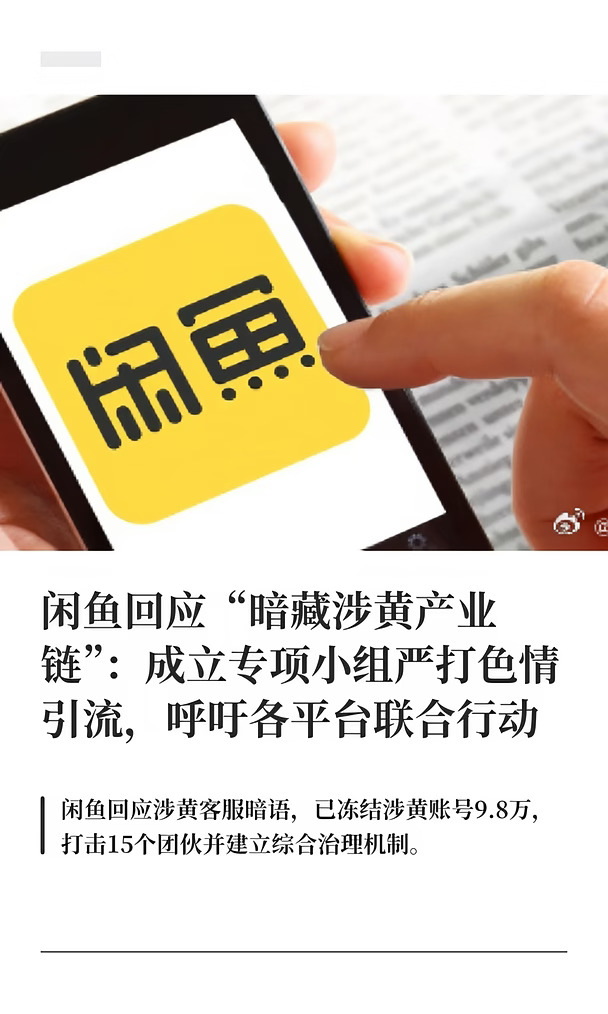 闲鱼被曝暗藏涉黄产业链