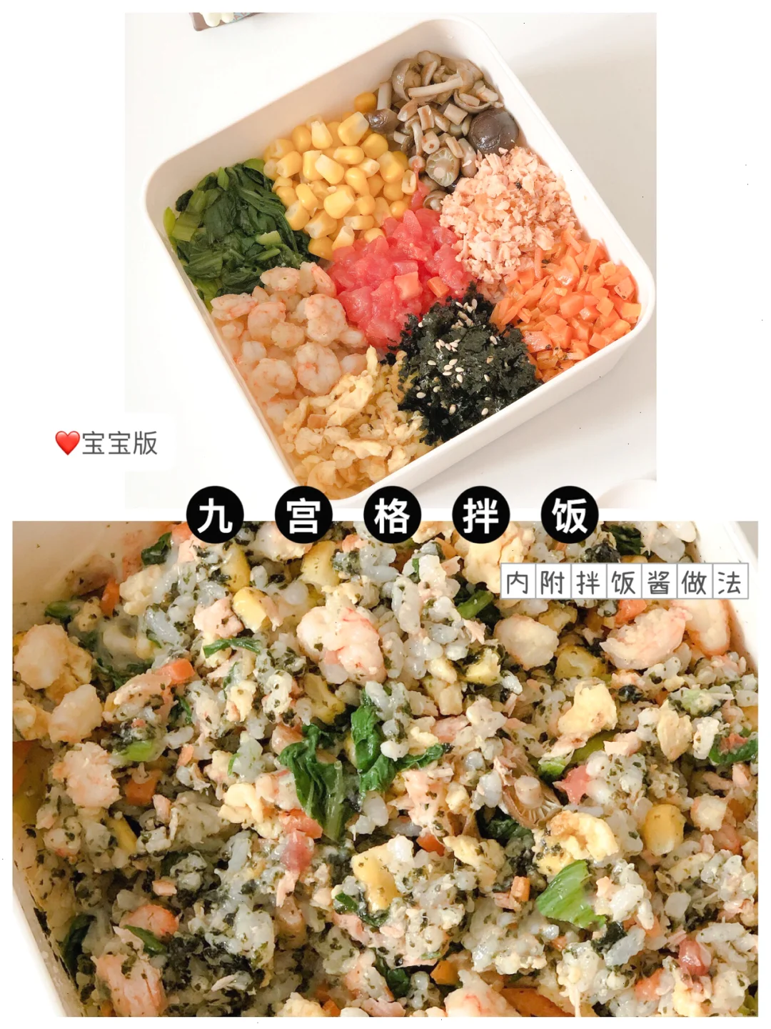 🔥胡歌餐厅同款 宝宝辅食版❗️九宫格拌饭